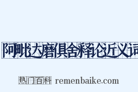 阿毗达磨俱舍释论近义词是什么意思的图片